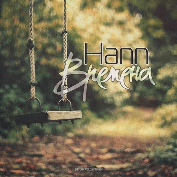 Hann. Времена