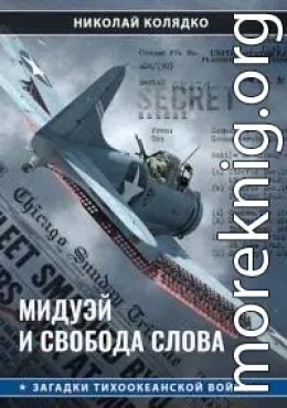 Мидуэй и свобода слова