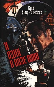 Дольд-Михайлик - И один в поле воин