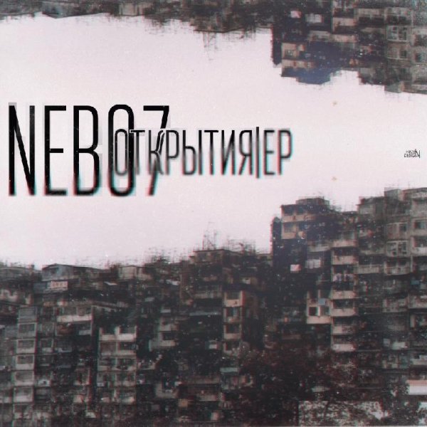 Nebo7. Открытия