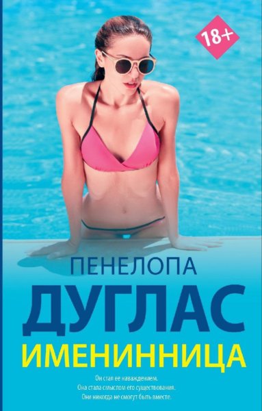 Пенелопа Дуглас Именинница #NewRomance 2019