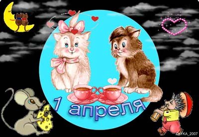 1 апреля2