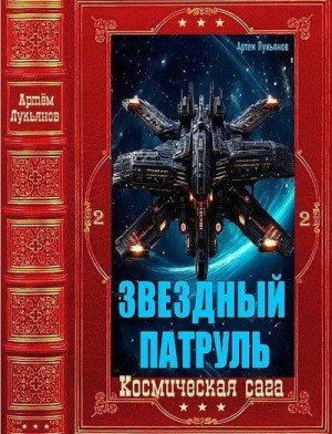 Лукьянов А Звездный Патруль-2. Сборник. Книги 1-12 (2026)