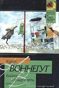 Воннегут - Бойня номер пять или Крестовы