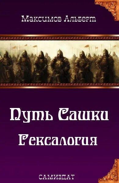 Максимов Альберт Путь Сашки. Книги 1-6
