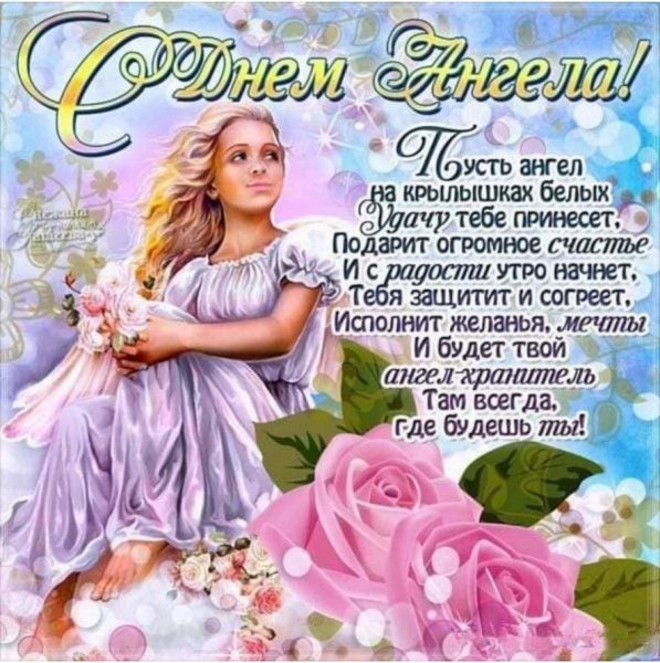 С Днем Ангела