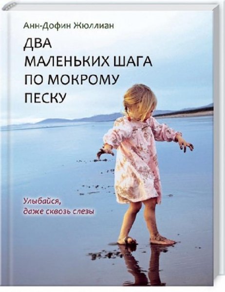 Жюллиан Анн-Дофин - Два маленьких шага п