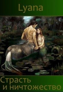 Страсть и ничтожество