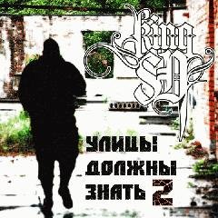 СД. Улицы должны знать 2