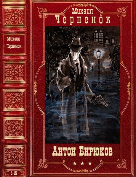 Черненок Михаил. Цикл Антон Бирюков. Книги 1-15