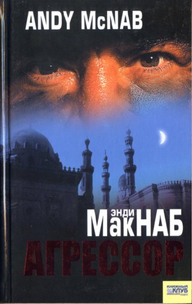 Макнаб. Агрессор