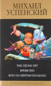 Успенский. Приключения Жихаря