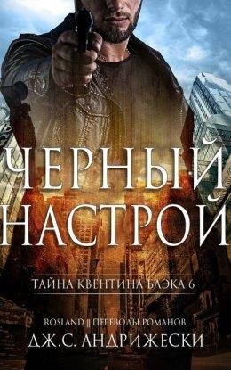 Дж. С. Андрижески Чёрный настрой