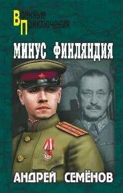 Андрей Семенов Минус Финляндия