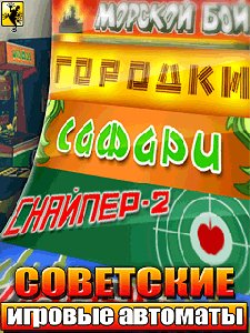 СОВЕТСКИЕ ИГРОВЫЕ АВТОМАТЫ