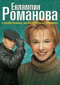 Евлампия Романова.Следствие ведет дилета