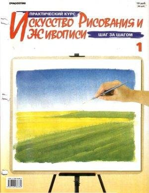 Искусство рисования и живописи No1