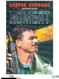 А.Воронин-Комбат 1 .59964