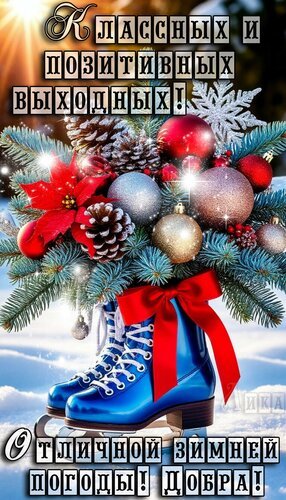 Открытка выходные