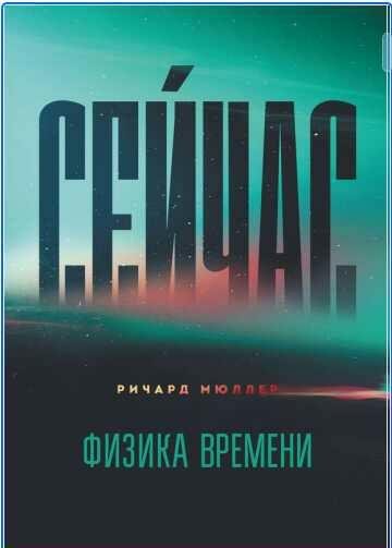 Ричард А. Мюллер Сейчас. Физика времени