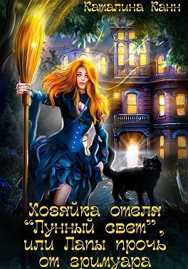 Хозяйка отеля Лунный свет, или Лапы прочь от гримуара (2026)