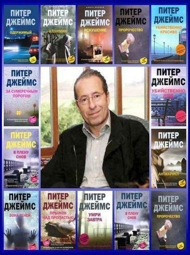 Питер Джеймс - Собрание сочинений (1981-2025) FB2