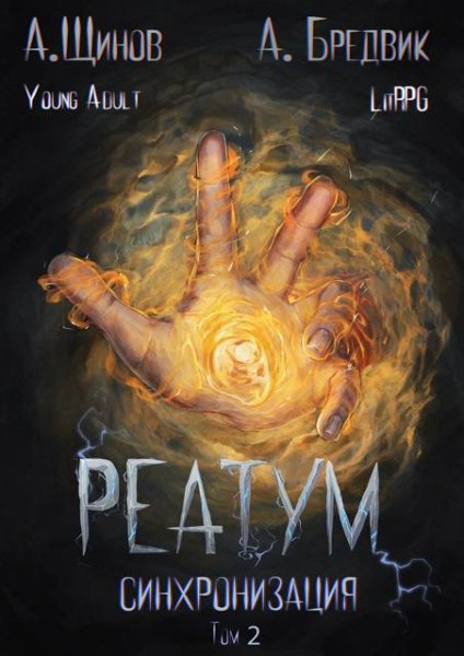 Алекс Бредвик Реатум. Книга 1. Синхронизация. Том 2