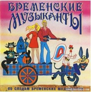 po-sledam-bremenskih-muzykantov