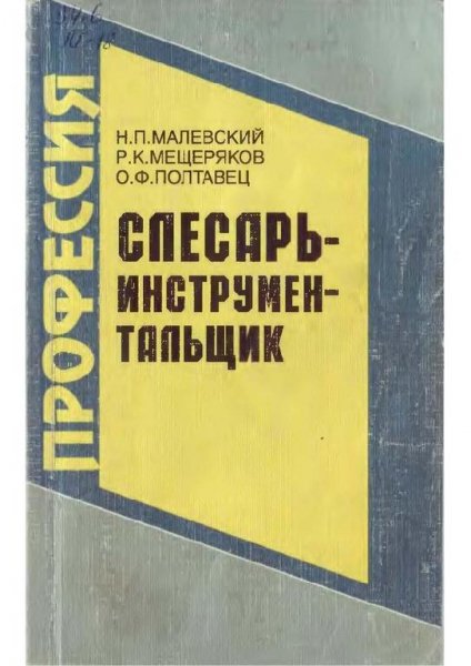 Слесарь-инструментальщик, Малевский Н.П., 2000.