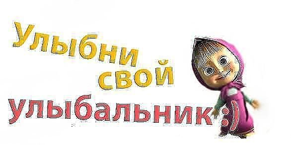 улыбнись