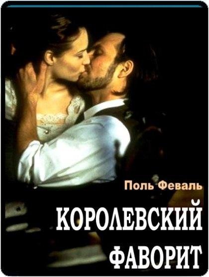 Поль Феваль Королевский фаворит