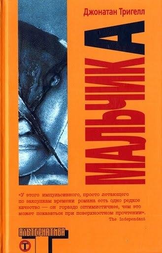 Джонатан Тригелл Мальчик А
