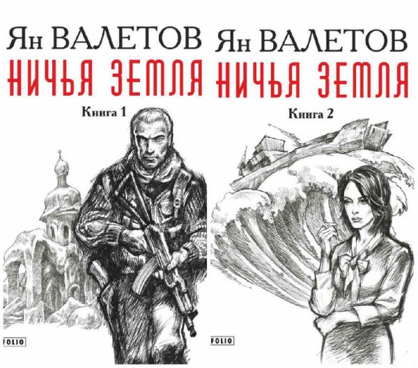 Ничья земля. Дилогия