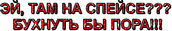 Пора бухнуть! :)))