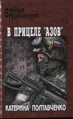 Полтавченко Катерина В прицеле Азов (2024)