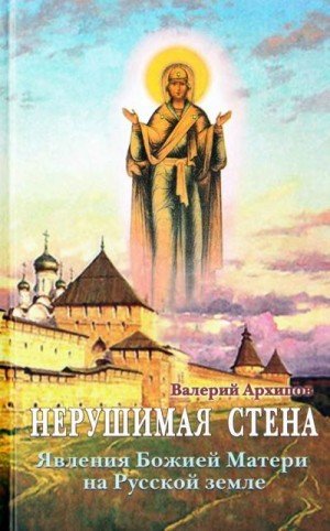 Нерушимая стена. Явления Божией Матери на Русской земле.