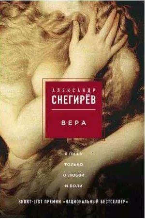 Александр Снегирев - Вера