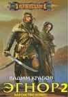 Эгнор. Книга 2.Барон