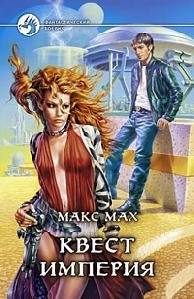 Max Mah Kvest imperiya