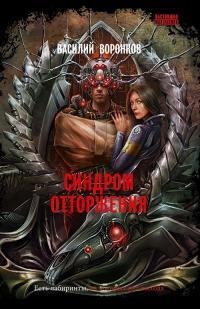 Синдром отторжения