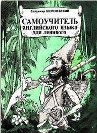 самоучитель английского языка для лениво