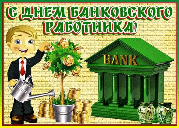 Анимированная открытка день банковского