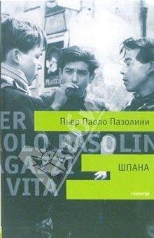 Шпана