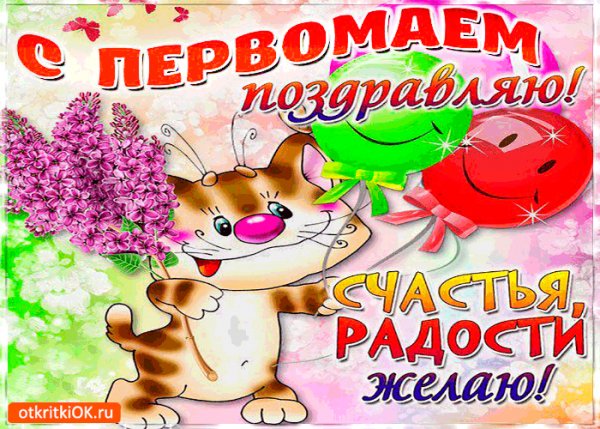 S-pervomaem-schastya-i-radosti-zhelayu