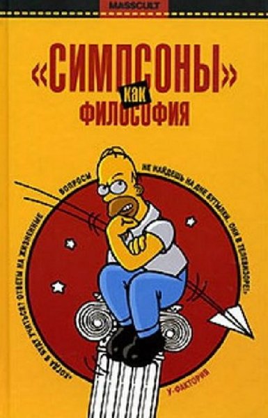 Симпсоны-как философия