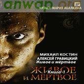 живые и мертвые
