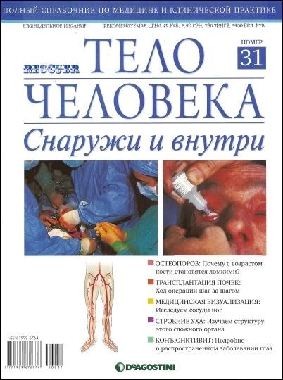 Тело человека. Снаружи и внутри 31 2009