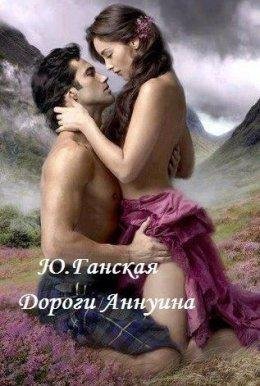 Ганская Юлия.Дороги Аннуина