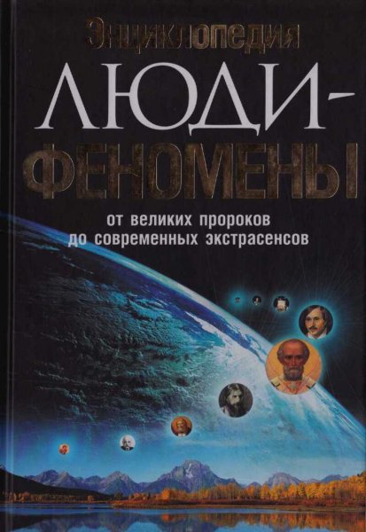 Шлионская. Люди-феномены