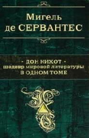 Don Kihot Shedevr mirovoj literaturyi v